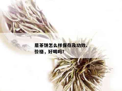 眉茶饼怎么样保存及功效、价格，好喝吗？