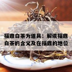 福鼎白茶为道具：解读福鼎白茶的含义及在福鼎的地位