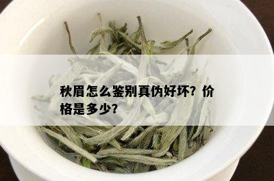 秋眉怎么鉴别真伪好坏？价格是多少？