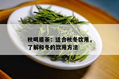 秋喝眉茶：适合秋冬饮用，了解和冬的饮用方法