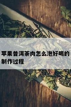 苹果普洱茶肉怎么泡好喝的制作过程