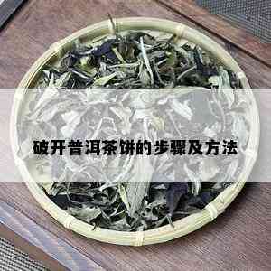 破开普洱茶饼的步骤及方法