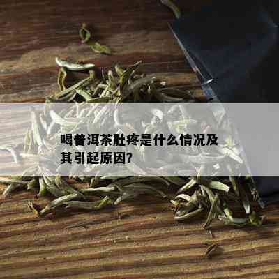 喝普洱茶肚疼是什么情况及其引起原因？