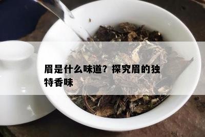 眉是什么味道？探究眉的独特香味