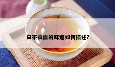 白茶贡眉的味道如何描述？