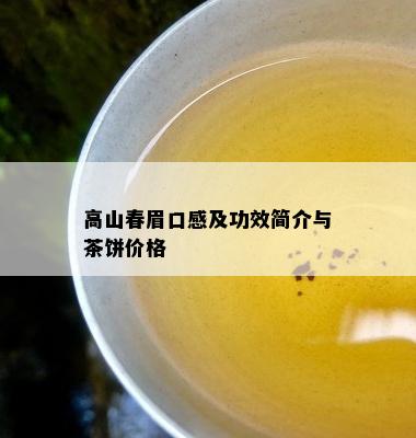 高山春眉口感及功效简介与茶饼价格