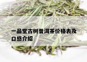 一品堂古树普洱茶价格表及口感介绍