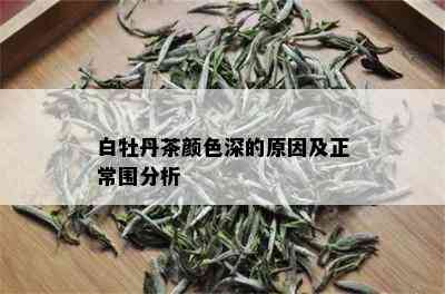 白牡丹茶颜色深的原因及正常围分析