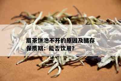 眉茶饼泡不开的原因及储存保质期：能否饮用？