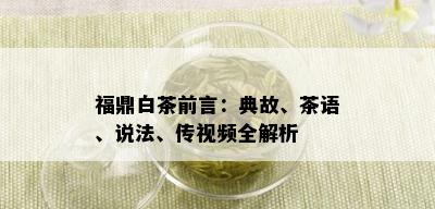 福鼎白茶前言：典故、茶语、说法、传视频全解析