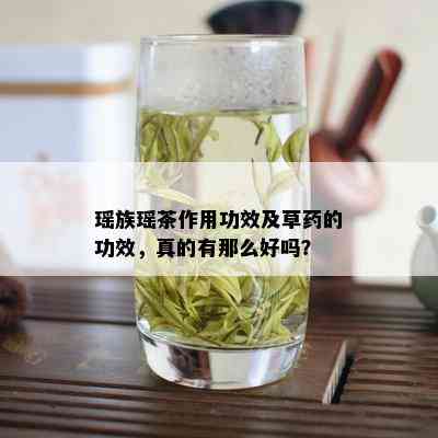 瑶族瑶茶作用功效及草的功效，真的有那么好吗？