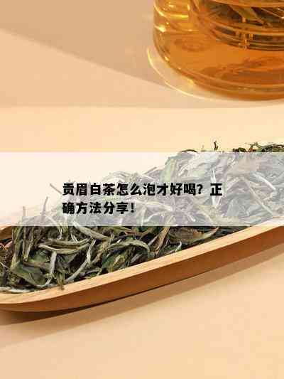 贡眉白茶怎么泡才好喝？正确方法分享！