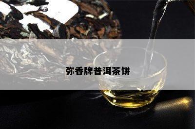 弥香牌普洱茶饼