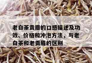 老白茶贡眉的口感描述及功效、价格和冲泡方法，与老白茶和老贡眉的区别