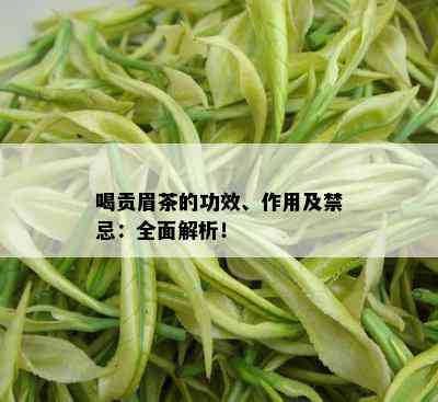 喝贡眉茶的功效、作用及禁忌：全面解析！