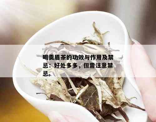 喝贡眉茶的功效与作用及禁忌：好处多多，但需注意禁忌。