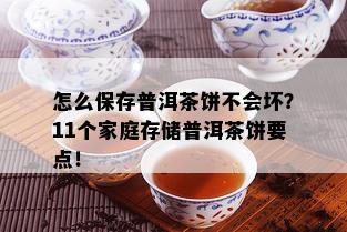 怎么保存普洱茶饼不会坏？11个家庭存储普洱茶饼要点！