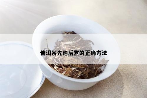 普洱茶先泡后煮的正确方法