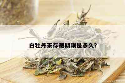 白牡丹茶存藏期限是多久？