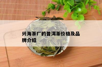 兴海茶厂的普洱茶价格及品牌介绍