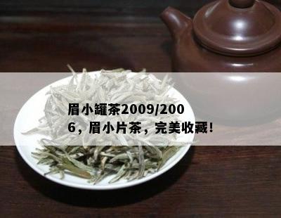 眉小罐茶2009/2006，眉小片茶，完美收藏！