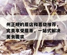 州正规的眉店和喜烧推荐，完美享受眉茶，一站式解决美食需求