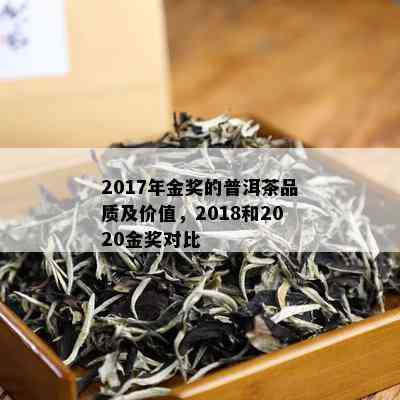 2017年金奖的普洱茶品质及价值，2018和2020金奖对比