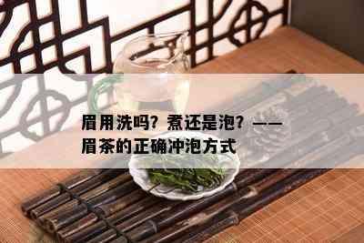 眉用洗吗？煮还是泡？——眉茶的正确冲泡方式