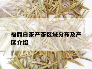 福鼎白茶产茶区域分布及产区介绍