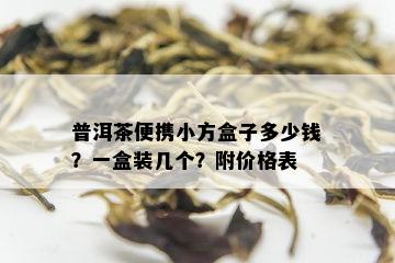 普洱茶便携小方盒子多少钱？一盒装几个？附价格表