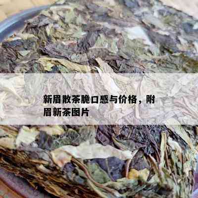 新眉散茶脆口感与价格，附眉新茶图片