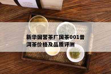 新 *** 营茶厂国茶001普洱茶价格及品质评测