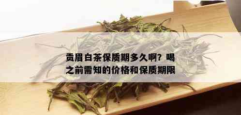 贡眉白茶保质期多久啊？喝之前需知的价格和保质期限