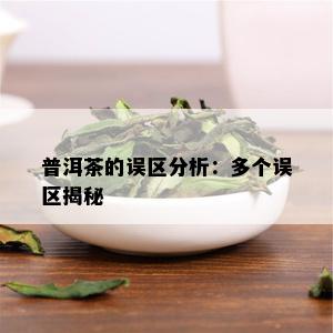 普洱茶的误区分析：多个误区揭秘