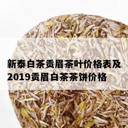 新泰白茶贡眉茶叶价格表及2019贡眉白茶茶饼价格