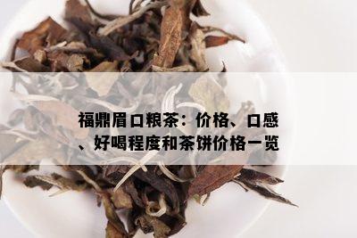 福鼎眉口粮茶：价格、口感、好喝程度和茶饼价格一览