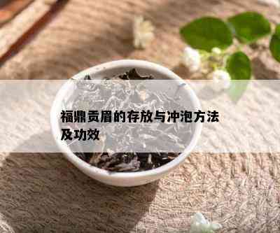 福鼎贡眉的存放与冲泡方法及功效