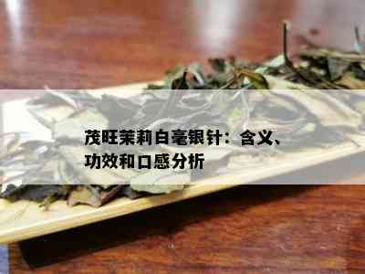 茂旺茉莉白毫银针：含义、功效和口感分析