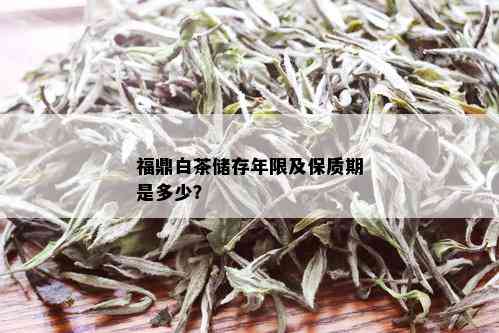 福鼎白茶储存年限及保质期是多少？