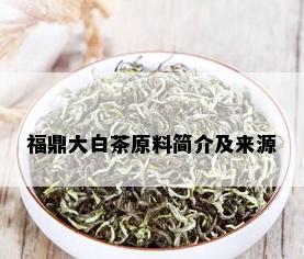 福鼎大白茶原料简介及来源