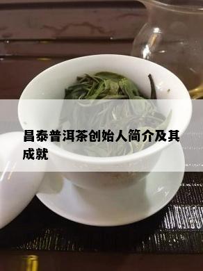 昌泰普洱茶创始人简介及其成就