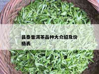 昌泰普洱茶品种大介绍及价格表