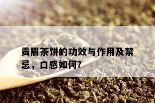 贡眉茶饼的功效与作用及禁忌，口感如何？