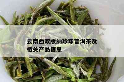 云南西双版纳珍珠普洱茶及相关产品信息