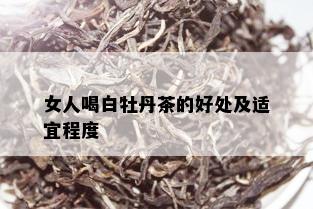 女人喝白牡丹茶的好处及适宜程度