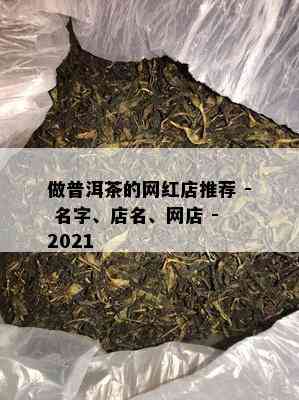 做普洱茶的网红店推荐 - 名字、店名、网店 - 2021