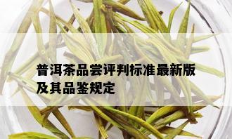 普洱茶品尝评判标准最新版及其品鉴规定