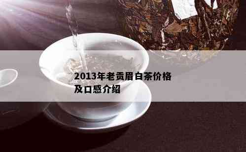 2013年老贡眉白茶价格及口感介绍