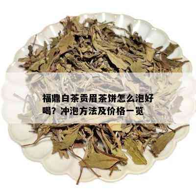 福鼎白茶贡眉茶饼怎么泡好喝？冲泡方法及价格一览