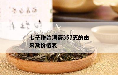 七子饼普洱茶357克的由来及价格表